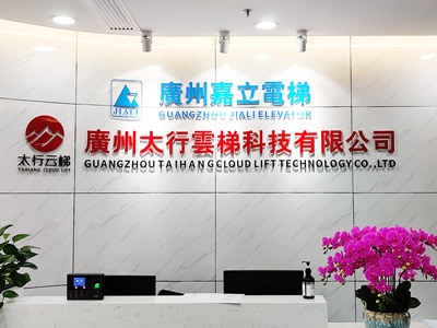 嘉立電梯-公司前臺(tái)